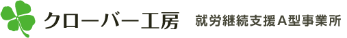 クローバー工房　就労継続支援A型事業所