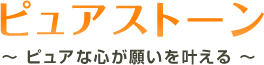 ピュアストーン～ ピュアな心が願いを叶える ～