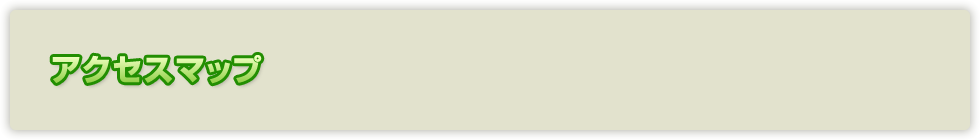 アクセスマップ